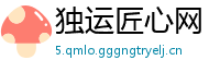 独运匠心网